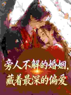 旁人不解的婚姻，藏着最深的偏爱