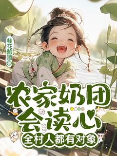 农家奶团会读心，全村人都有对象