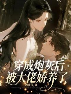 穿成炮灰后被大佬娇养了