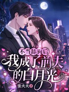 不当舔狗后，我成了前夫的白月光