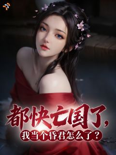 国之将亡？新帝他只想当个昏君啊