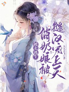 灵泉赐美！娇软奶娘乱世撩翻众人