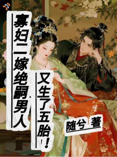 为孩改嫁，竟嫁了个了不得的人物