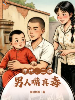 年代：二嫁男人嘴真毒
