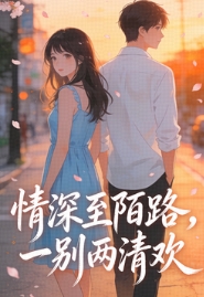 情深至陌路，一别两清欢