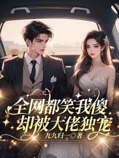 全网都笑我傻，却被大佬独宠
