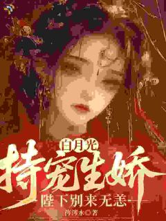 重生选秀前，暴君皇帝非她不可