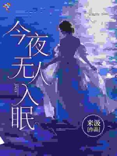 今夜无人入眠