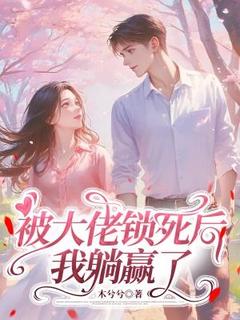 被大佬锁死后，我躺赢了