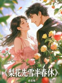 梨花先雪半春休