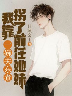 我靠一碗关东煮拐了前任她妹