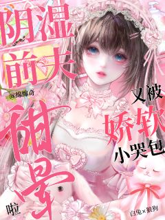 认清他的爱，金丝雀甘愿沉沦