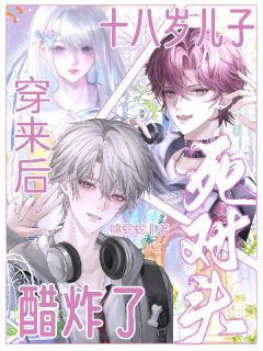 儿子穿来当我守护神，竹马先破防了