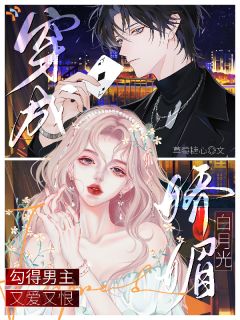 白月光佛系退场，系统和男主都懵了