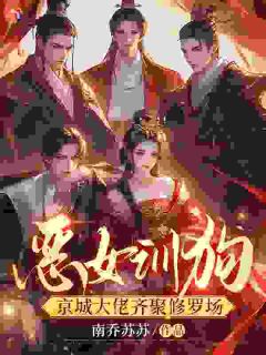 假千金想踩我上位？反被我玩废