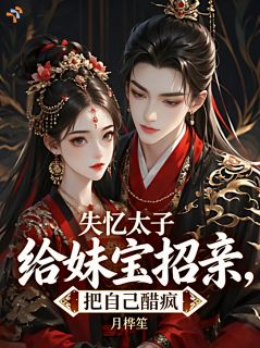 骗了他三年，他恢复记忆后赖上我了