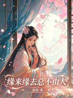 缘来缘去总不由人