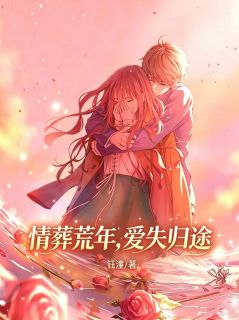 情葬荒年，爱失归途