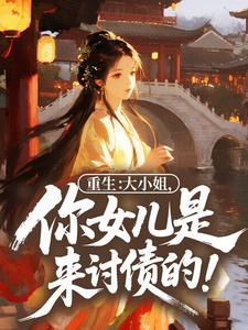 重生：大小姐，你女儿是来讨债的！
