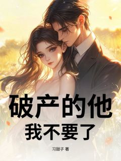 破产的他，我不要了