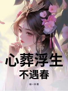 心葬浮生不遇春