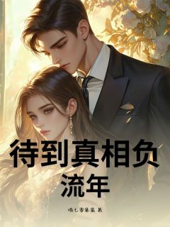 待到真相负流年