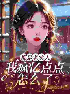 一点虚情假意，骗走了我整个人生