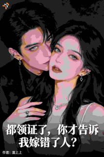 领证那天，系统告知认错攻略对象了