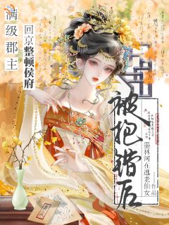 让你回侯府享福，你怎么杀疯了？