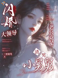 不做冤种姐姐，嫁大佬后飒爆了