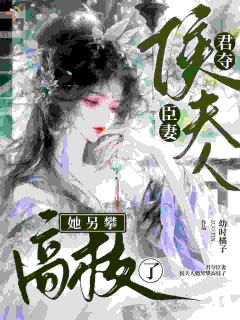 穿成蠢女人？我让帝王亲自来请