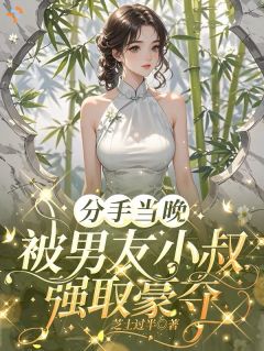 他的吻不容拒绝，他的人我逃不掉