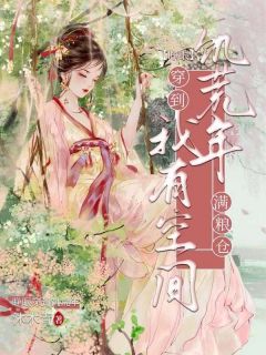 睁眼穿到饥荒年？我有空间粮满仓