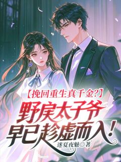 挽回重生真千金？野戾太子爷早已趁虚而入！
