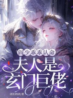 阎少乖乖认命，夫人是玄门巨佬