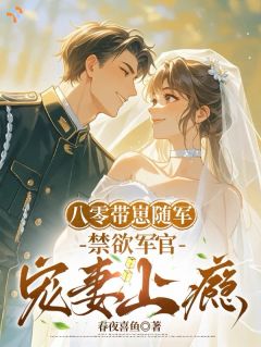 八零：娇妻不跑了？那就宠上天