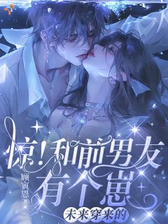 破产千金携娃，与前任破镜重圆