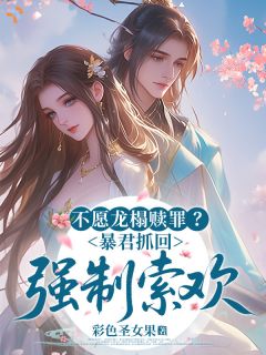 夫人都成皇后了，侯爷还高冷呢？