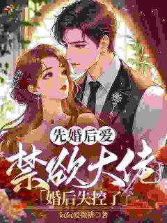 家族联姻后，顶头上司成了粘人老公