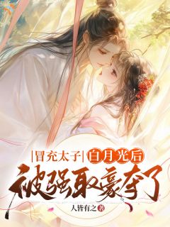 让你冒充白月光，你总跑什么？