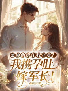 兼祧两房让我守身？我携孕肚嫁军长！