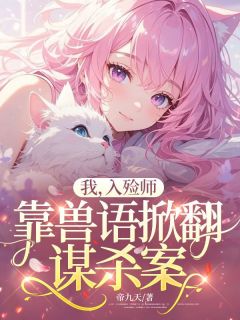 我，入殓师，靠兽语掀翻谋杀案