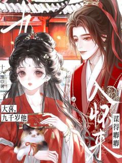大喜，九千岁他谋得卿卿入怀来