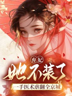 弃妃她不装了，一手医术虐翻全京城