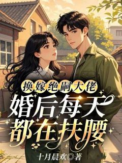 换嫁绝嗣大佬，婚后每天都在扶腰