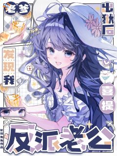 我天生能看见黑化值，家里全是满格