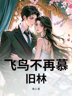 飞鸟不再慕旧林