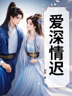 爱深情迟