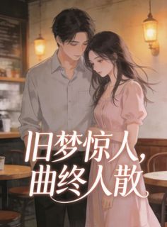 旧梦惊人，曲终人散