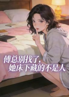 傅总别找了，她床下藏的不是人